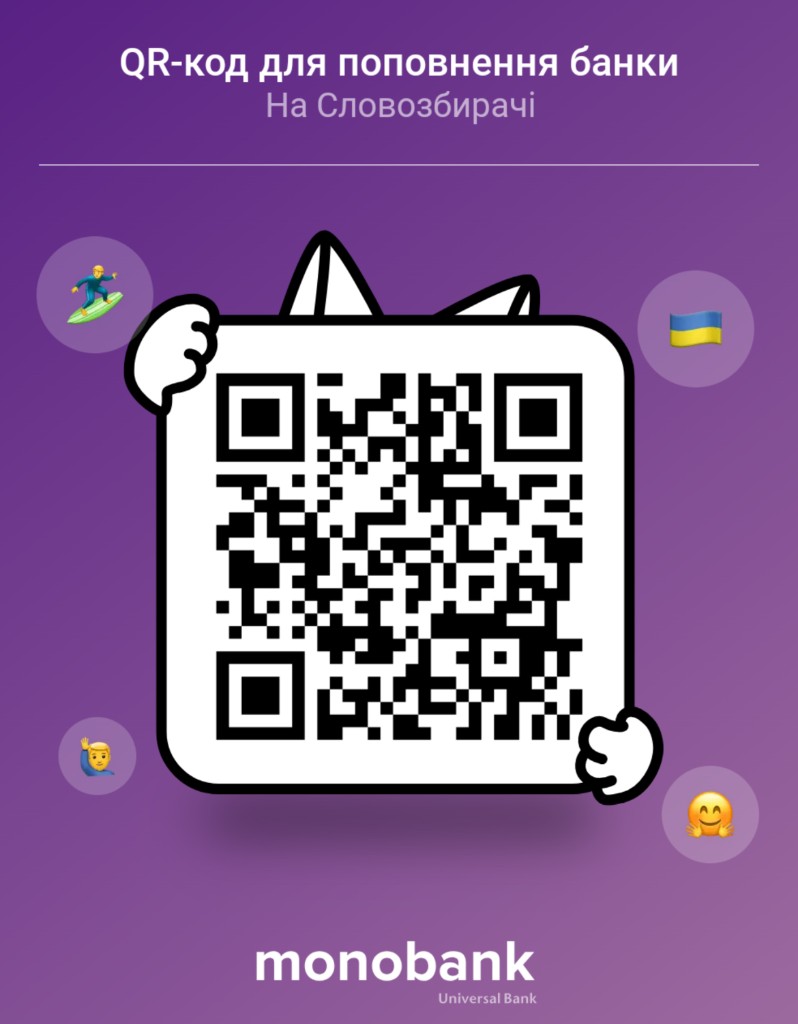 QR-код банки monobank «На Словозбирачі»